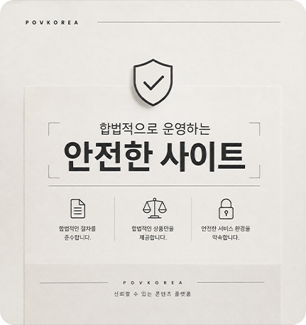 합법적으로 운영하는 안전한 사이트